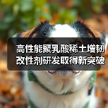 高性能聚乳酸稀土增韧改性剂研发取得新突破(图3) 高性能聚乳酸稀土增韧改性剂研发取得新突破(图3)