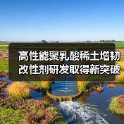 高性能聚乳酸稀土增韧改性剂研发取得新突破(图4) 高性能聚乳酸稀土增韧改性剂研发取得新突破(图4)