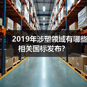 2019年涉塑领域有哪些相关国标发布？（图1）