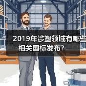 2019年涉塑领域有哪些相关国标发布？（图3）