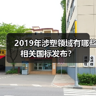 2019年涉塑领域有哪些相关国标发布？（图4）