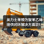 英力士苯领为聚苯乙烯提供闭环解决方案获I...(图3) 英力士苯领为聚苯乙烯提供闭环解决方案获I...(图3)