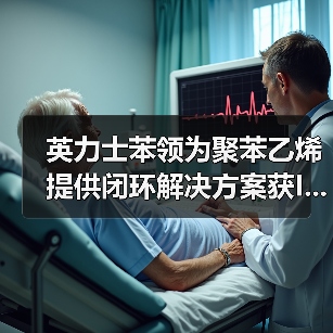 英力士苯领为聚苯乙烯提供闭环解决方案获I...(图2) 英力士苯领为聚苯乙烯提供闭环解决方案获I...(图2)