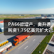 PA66欲增产,奥升德耗资1.75亿美元扩大己...(图3) PA66欲增产,奥升德耗资1.75亿美元扩大己...(图3)