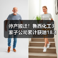 停产搬迁!鲁西化工3家子公司累计获赔18.1亿(图3) 停产搬迁!鲁西化工3家子公司累计获赔18.1亿(图3)