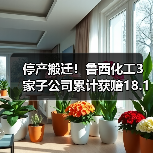停产搬迁!鲁西化工3家子公司累计获赔18.1亿(图2) 停产搬迁!鲁西化工3家子公司累计获赔18.1亿(图2)
