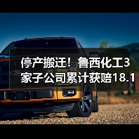 停产搬迁!鲁西化工3家子公司累计获赔18.1亿(图4) 停产搬迁!鲁西化工3家子公司累计获赔18.1亿(图4)