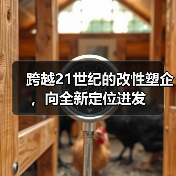 跨越21世纪的改性塑企,向全新定位进发(图3) 跨越21世纪的改性塑企,向全新定位进发(图3)