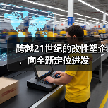 跨越21世纪的改性塑企,向全新定位进发(图4) 跨越21世纪的改性塑企,向全新定位进发(图4)