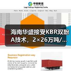 海南华盛接受KBR双酚A技术,2×26万吨/...(图1) 海南华盛接受KBR双酚A技术,2×26万吨/...(图1)