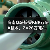 海南华盛接受KBR双酚A技术,2×26万吨/...(图2) 海南华盛接受KBR双酚A技术,2×26万吨/...(图2)
