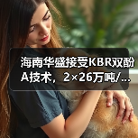 海南华盛接受KBR双酚A技术,2×26万吨/...(图4) 海南华盛接受KBR双酚A技术,2×26万吨/...(图4)