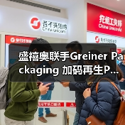 盛禧奥联手Greiner Packaging 加码再生P...(图2) 盛禧奥联手Greiner Packaging 加码再生P...(图2)