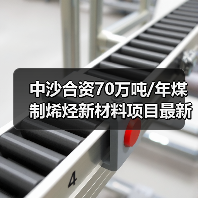 中沙合资70万吨/年煤制烯烃新材料项目最新进...（图2）