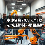 中沙合资70万吨/年煤制烯烃新材料项目最新进...（图1）