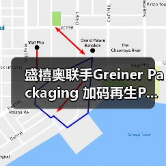 盛禧奥联手Greiner Packaging 加码再生P...(图3) 盛禧奥联手Greiner Packaging 加码再生P...(图3)