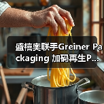 盛禧奥联手Greiner Packaging 加码再生P...(图4) 盛禧奥联手Greiner Packaging 加码再生P...(图4)