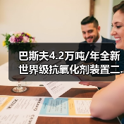 巴斯夫4.2万吨/年全新世界级抗氧化剂装置二...(图1) 巴斯夫4.2万吨/年全新世界级抗氧化剂装置二...(图1)