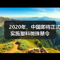 2020年,中国即将正式实施塑料微珠禁令(图1) 2020年,中国即将正式实施塑料微珠禁令(图1)