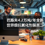巴斯夫4.2万吨/年全新世界级抗氧化剂装置二...(图3) 巴斯夫4.2万吨/年全新世界级抗氧化剂装置二...(图3)