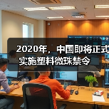2020年,中国即将正式实施塑料微珠禁令(图4) 2020年,中国即将正式实施塑料微珠禁令(图4)