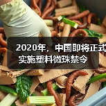 2020年,中国即将正式实施塑料微珠禁令(图3) 2020年,中国即将正式实施塑料微珠禁令(图3)