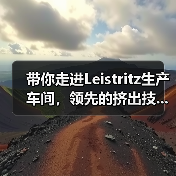 带你走进Leistritz生产车间,领先的挤出技...(图1) 带你走进Leistritz生产车间,领先的挤出技...(图1)