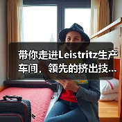 带你走进Leistritz生产车间,领先的挤出技...(图2) 带你走进Leistritz生产车间,领先的挤出技...(图2)