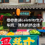 带你走进Leistritz生产车间,领先的挤出技...(图3) 带你走进Leistritz生产车间,领先的挤出技...(图3)