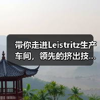 带你走进Leistritz生产车间,领先的挤出技...(图4) 带你走进Leistritz生产车间,领先的挤出技...(图4)