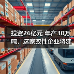 投资26亿元 年产30万吨,这家改性企业将建国...(图4) 投资26亿元 年产30万吨,这家改性企业将建国...(图4)