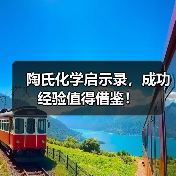 陶氏化学启示录,成功经验值得借鉴!(图1) 陶氏化学启示录,成功经验值得借鉴!(图1)