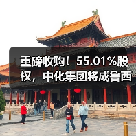重磅收购!55.01%股权,中化集团将成鲁西化...(图1) 重磅收购!55.01%股权,中化集团将成鲁西化...(图1)