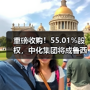 重磅收购!55.01%股权,中化集团将成鲁西化...(图4) 重磅收购!55.01%股权,中化集团将成鲁西化...(图4)