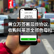 普立万签署最终协议,收购科莱恩全部色母粒...(图1) 普立万签署最终协议,收购科莱恩全部色母粒...(图1)