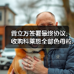 普立万签署最终协议,收购科莱恩全部色母粒...(图3) 普立万签署最终协议,收购科莱恩全部色母粒...(图3)