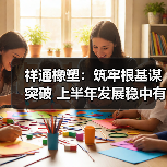 祥通橡塑:筑牢根基谋突破 上半年发展稳中有进(图3) 祥通橡塑:筑牢根基谋突破 上半年发展稳中有进(图3)