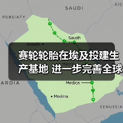赛轮轮胎在埃及投建生产基地 进一步完善全球产能布局（图1）