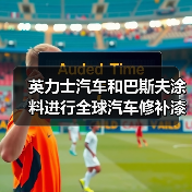 英力士汽车和巴斯夫涂料进行全球汽车修补漆和涂料合作研发(图1) 英力士汽车和巴斯夫涂料进行全球汽车修补漆和涂料合作研发(图1)