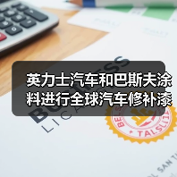 英力士汽车和巴斯夫涂料进行全球汽车修补漆和涂料合作研发(图4) 英力士汽车和巴斯夫涂料进行全球汽车修补漆和涂料合作研发(图4)