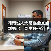 湖南省人大常委会党组副书记、副主任张剑飞调研中化橡机益阳基地(图1) 湖南省人大常委会党组副书记、副主任张剑飞调研中化橡机益阳基地(图1)