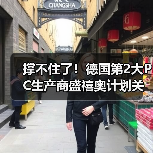 撑不住了!德国第2大PC生产商盛禧奥计划关厂,转型商业规模回收(图2) 撑不住了!德国第2大PC生产商盛禧奥计划关厂,转型商业规模回收(图2)