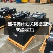 盛禧奥计划关闭德国聚碳酸酯工厂（图1）