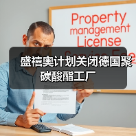 盛禧奥计划关闭德国聚碳酸酯工厂（图2）