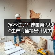 撑不住了!德国第2大PC生产商盛禧奥计划关厂,转型商业规模回收(图3) 撑不住了!德国第2大PC生产商盛禧奥计划关厂,转型商业规模回收(图3)