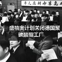 盛禧奥计划关闭德国聚碳酸酯工厂（图3）