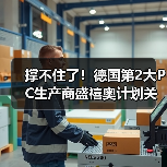 撑不住了!德国第2大PC生产商盛禧奥计划关厂,转型商业规模回收(图4) 撑不住了!德国第2大PC生产商盛禧奥计划关厂,转型商业规模回收(图4)