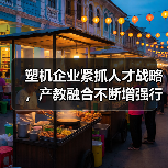 塑机企业紧抓人才战略,产教融合不断增强行业发展动力(图4) 塑机企业紧抓人才战略,产教融合不断增强行业发展动力(图4)