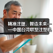 精准注塑,智造未来——中国台湾联塑注塑机助力企业高效生产(图3) 精准注塑,智造未来——中国台湾联塑注塑机助力企业高效生产(图3)