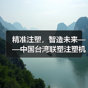 精准注塑,智造未来——中国台湾联塑注塑机助力企业高效生产(图2) 精准注塑,智造未来——中国台湾联塑注塑机助力企业高效生产(图2)